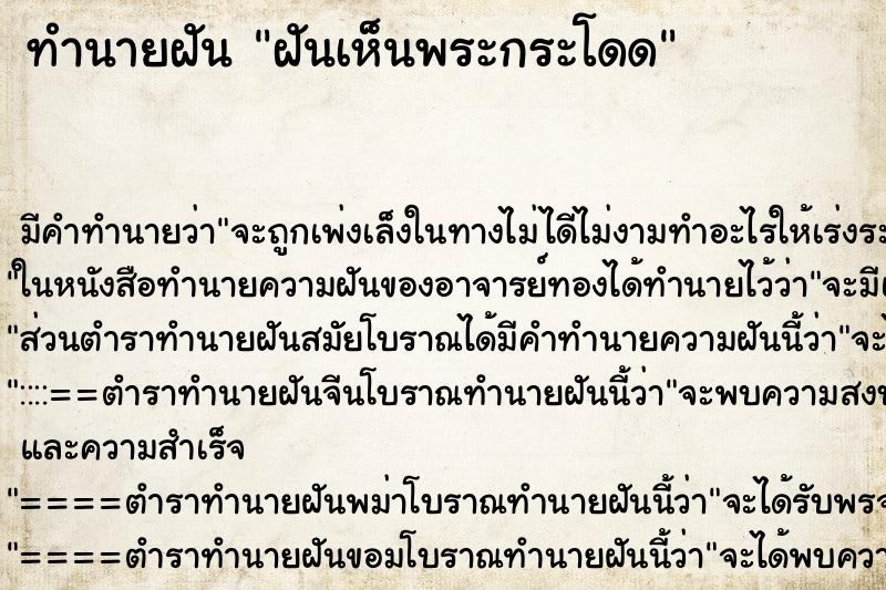 ทำนายฝันฝันเห็นพระกระโดด ทำนายฝันทำนายฝันฝันเห็นพระกระโดด