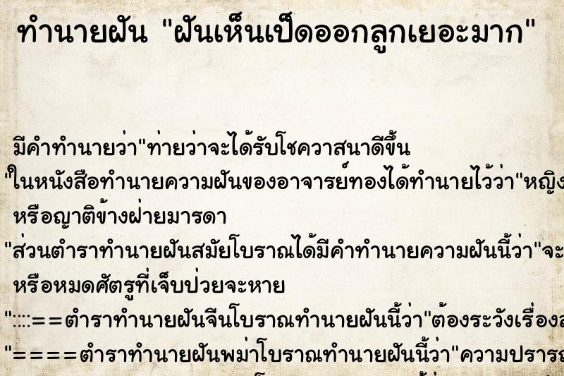 ทำนายฝัน ฝันเห็นเป็ดออกลูกเยอะมาก ทำนายฝัน ฝันเห็นเป็ดออกลูกเยอะมาก