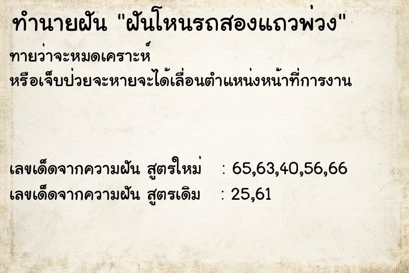 ทำนายฝัน ฝันโหนรถสองแถวพ่วง
