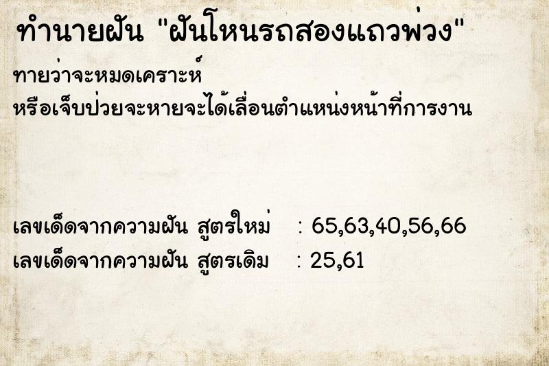 ทำนายฝัน ฝันโหนรถสองแถวพ่วง ตำราโบราณ แม่นที่สุดในโลก