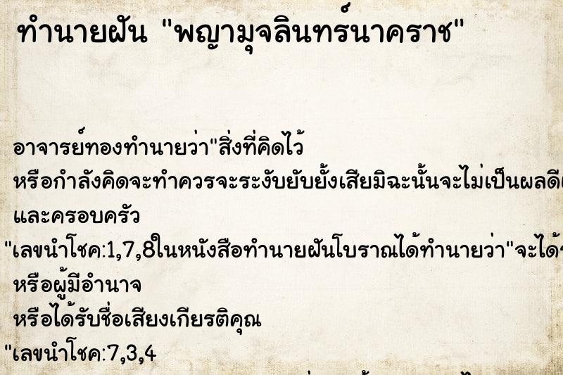 ทำนายฝันทำนายฝันพญามุจลินทร์นาคราช