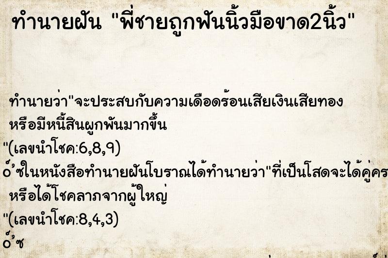 ทำนายฝันพี่ชายถูกฟันนิ้วมือขาด2นิ้ว ทำนายฝันทำนายฝันพี่ชายถูกฟันนิ้วมือขาด2นิ้ว