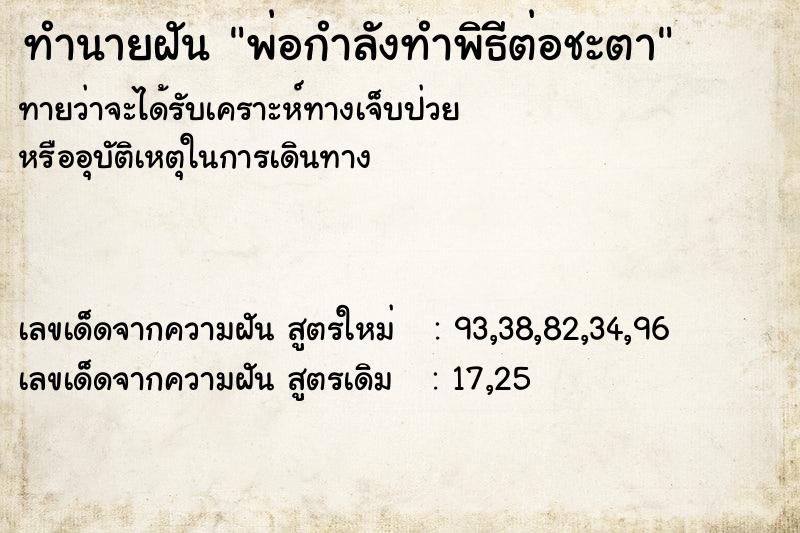 ทำนายฝัน พ่อกำลังทำพิธีต่อชะตา ทำนายฝัน พ่อกำลังทำพิธีต่อชะตา