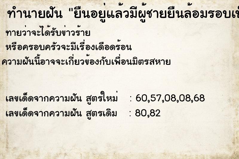 ทำนายฝันยืนอยู่แล้วมีผู้ชายยืนล้อมรอบเป็นวงกลม ทำนายฝันทำนายฝันยืนอยู่แล้วมีผู้ชายยืนล้อมรอบเป็นวงกลม