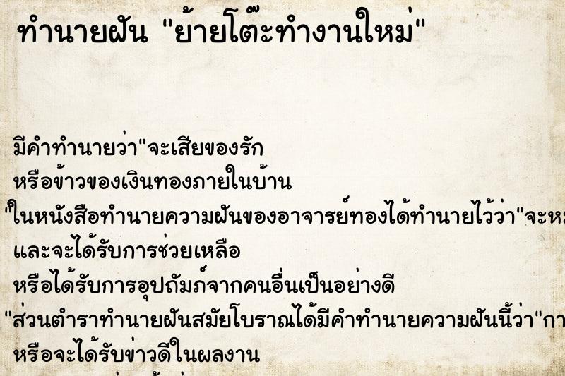 ทำนายฝัน ย้ายโต๊ะทำงานใหม่ ทำนายฝัน ย้ายโต๊ะทำงานใหม่