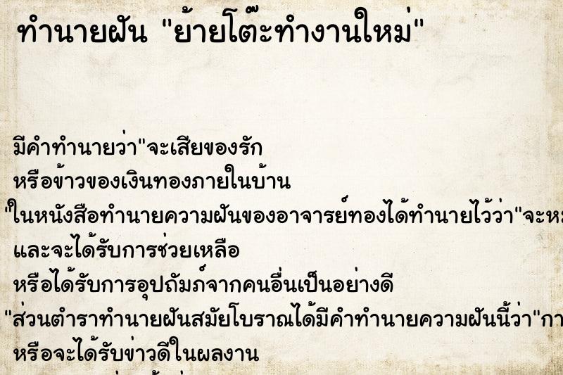 ทำนายฝัน ย้ายโต๊ะทำงานใหม่ ตำราโบราณ แม่นที่สุดในโลก