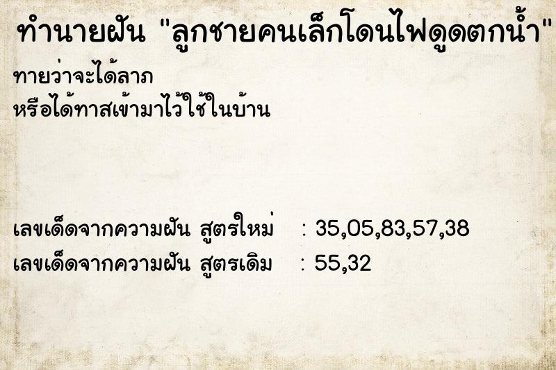 ทำนายฝันลูกชายคนเล็กโดนไฟดูดตกน้ำ ทำนายฝันทำนายฝันลูกชายคนเล็กโดนไฟดูดตกน้ำ