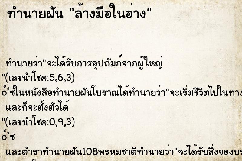 ทำนายฝันทำนายฝันล้างมือในอ่าง