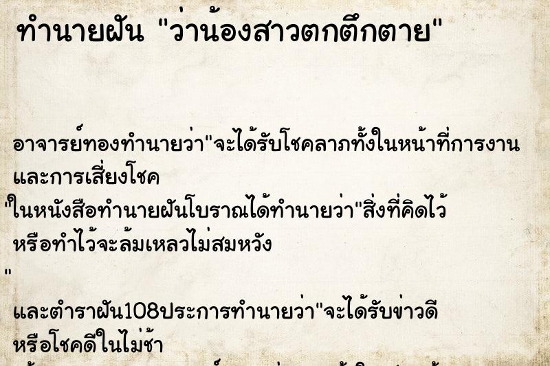 ทำนายฝันทำนายฝันว่าน้องสาวตกตึกตาย