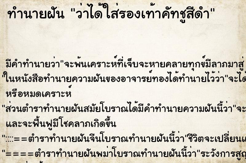 ทำนายฝัน ว่าได้ใส่รองเท้าคัทชูสีดำ