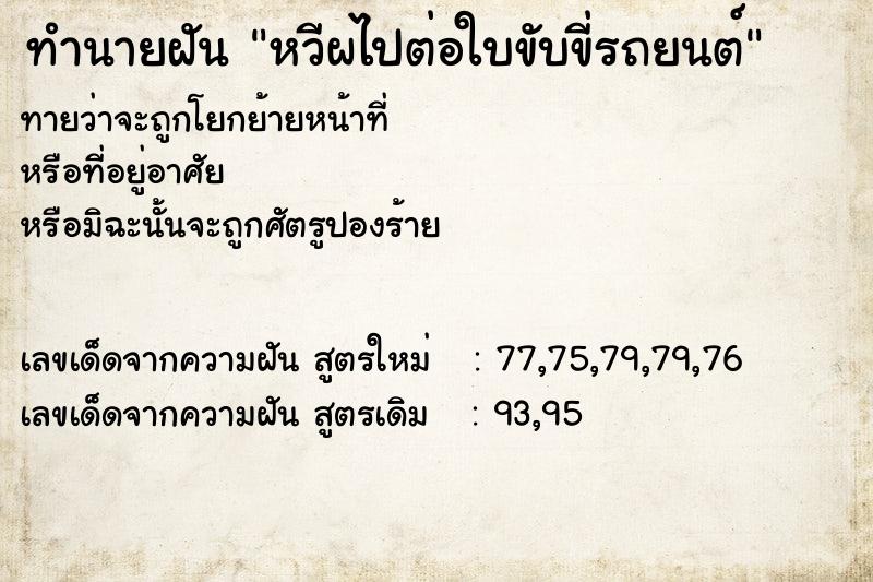 ทำนายฝันทำนายฝันหวีผไปต่อใบขับขี่รถยนต์