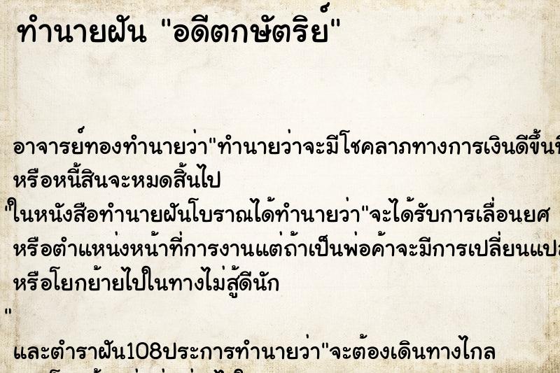 ทำนายฝันทำนายฝันอดีตกษัตริย์