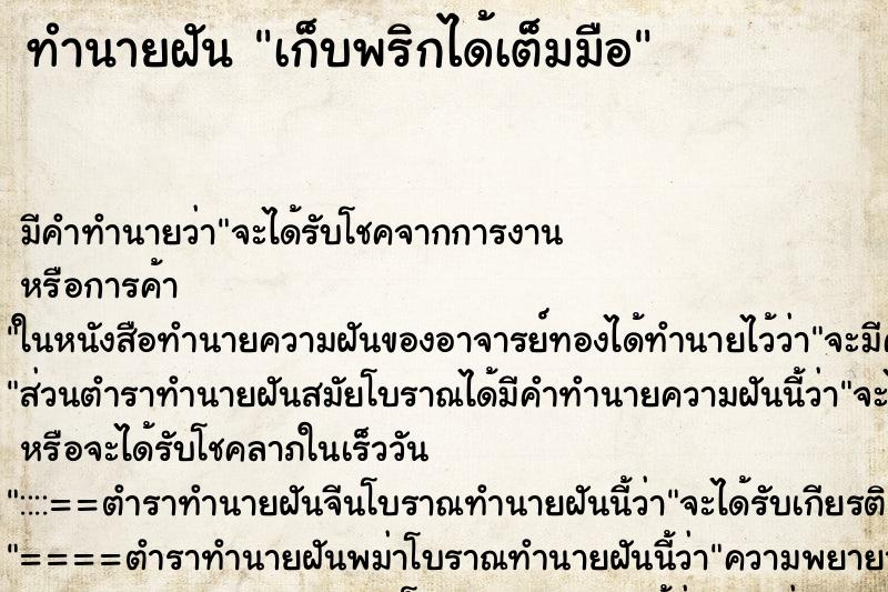 ทำนายฝัน เก็บพริกได้เต็มมือ ตำราโบราณ แม่นที่สุดในโลก