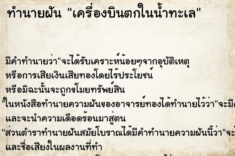 ทำนายฝันทำนายฝันเครื่องบินตกในน้ำทะเล