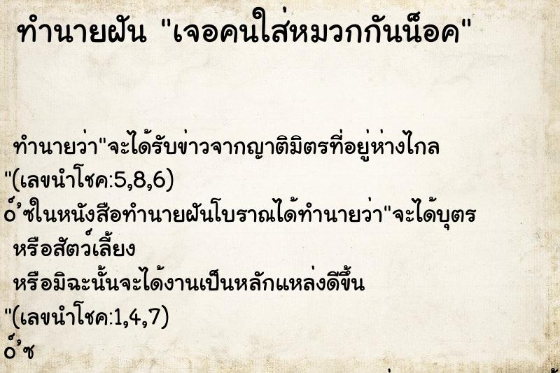 ทำนายฝัน เจอคนใส่หมวกกันน็อค ทำนายฝัน เจอคนใส่หมวกกันน็อค