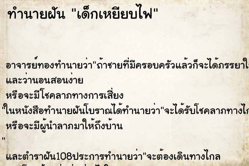 ทำนายฝัน เด็กเหยียบไฟ ตำราโบราณ แม่นที่สุดในโลก