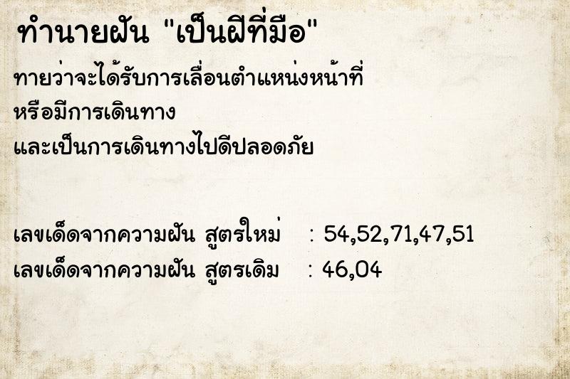 ทำนายฝันทำนายฝันเป็นฝีที่มือ