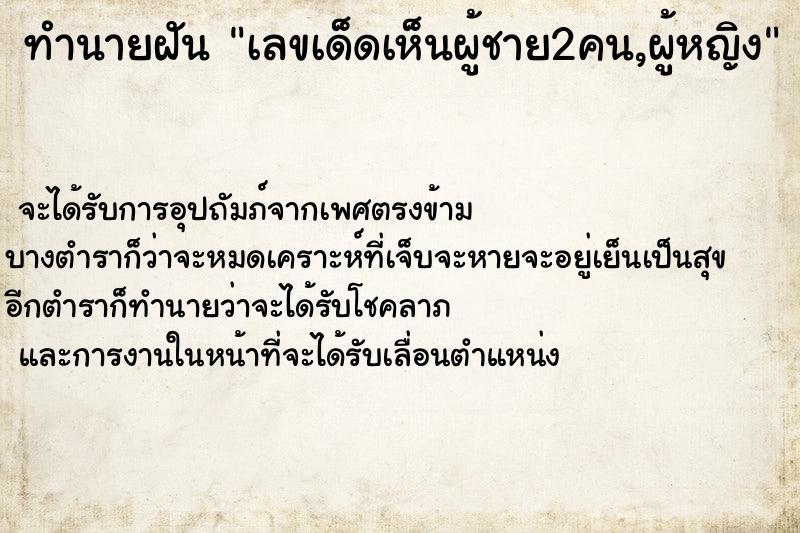 ทำนายฝันทำนายฝันเลขเด็ดเห็นผู้ชาย2คน,ผู้หญิง