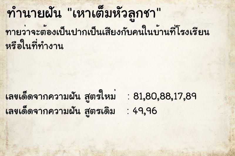 ทำนายฝันทำนายฝันเหาเต็มหัวลูกชา