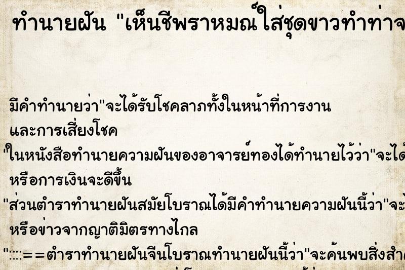 ทำนายฝัน เห็นชีพราหมณ์ใส่ชุดขาวทำท่าจะเจิมหน้าผากให้ ทำนายฝัน เห็นชีพราหมณ์ใส่ชุดขาวทำท่าจะเจิมหน้าผากให้