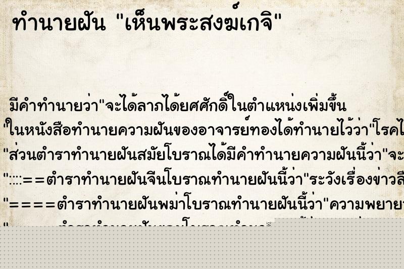 ทำนายฝันทำนายฝันเห็นพระสงฆ์เกจิ