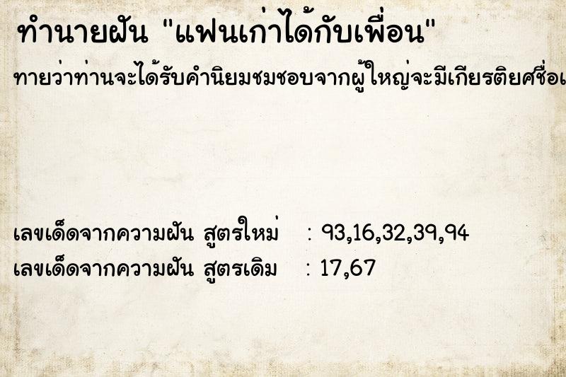 ทำนายฝันทำนายฝันแฟนเก่าได้กับเพื่อน