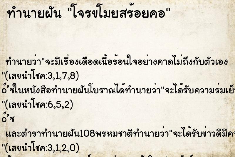 ทำนายฝัน โจรขโมยสร้อยคอ ทำนายฝัน โจรขโมยสร้อยคอ