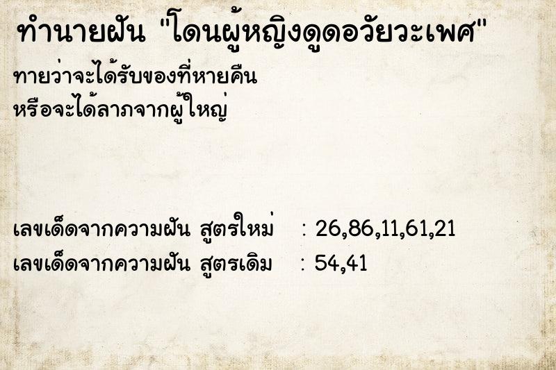 ทำนายฝันโดนผู้หญิงดูดอวัยวะเพศ ทำนายฝันทำนายฝันโดนผู้หญิงดูดอวัยวะเพศ