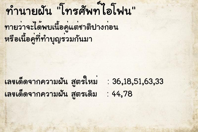 ทำนายฝันทำนายฝันโทรศัพท์ไอโฟน