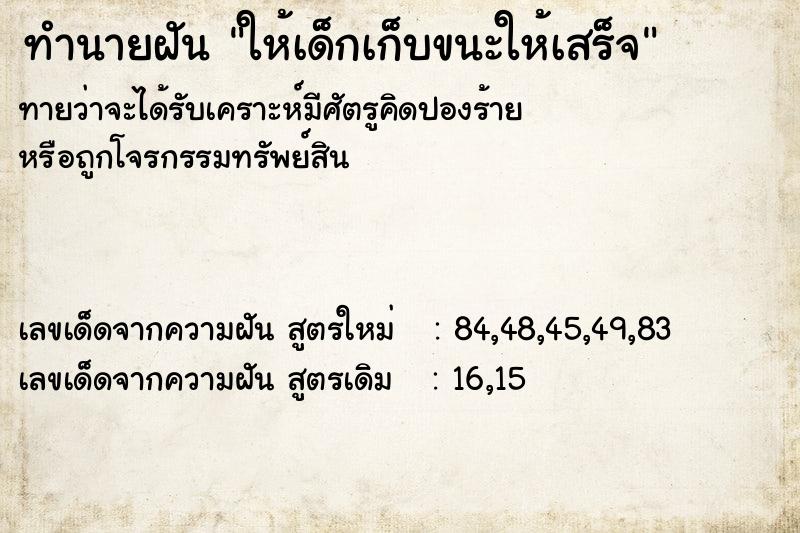 ทำนายฝันทำนายฝันให้เด็กเก็บขนะให้เสร็จ