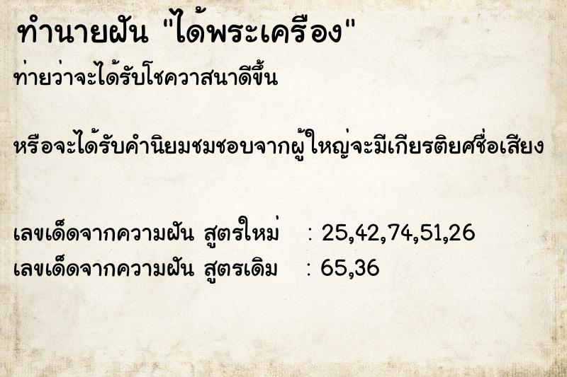 ทำนายฝันทำนายฝันได้พระเครือง