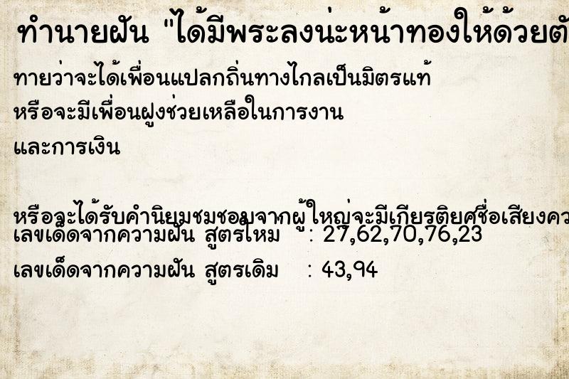 ทำนายฝันได้มีพระลงน่ะหน้าทองให้ด้วยตัวเอง ทำนายฝันทำนายฝันได้มีพระลงน่ะหน้าทองให้ด้วยตัวเอง