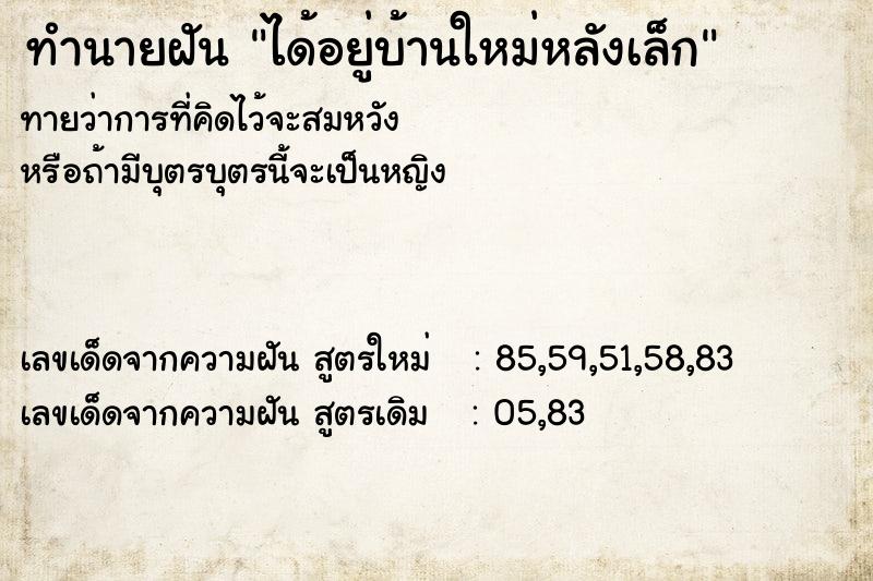 ทำนายฝันทำนายฝันได้อยู่บ้านใหม่หลังเล็ก