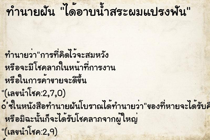 ทำนายฝัน ได้อาบน้ำสระผมแปรงฟัน ทำนายฝัน ได้อาบน้ำสระผมแปรงฟัน