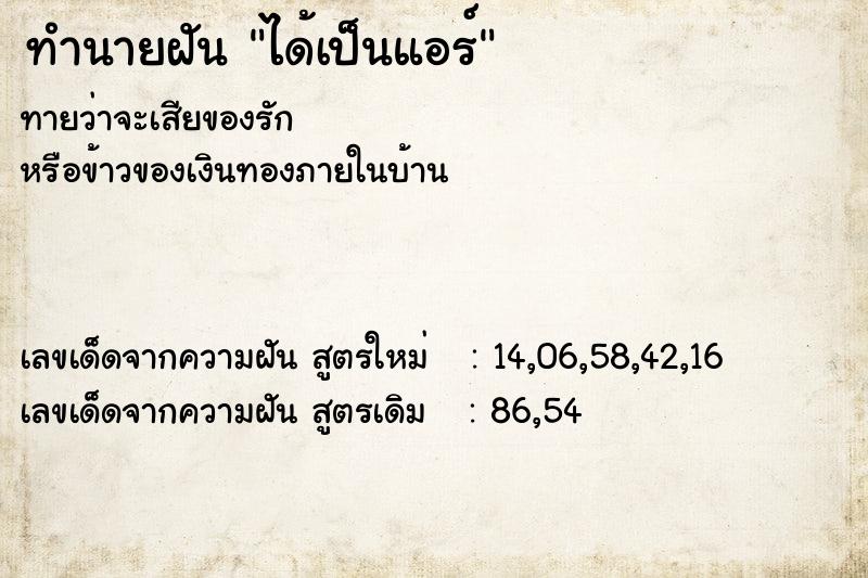 ทำนายฝันทำนายฝันได้เป็นแอร์