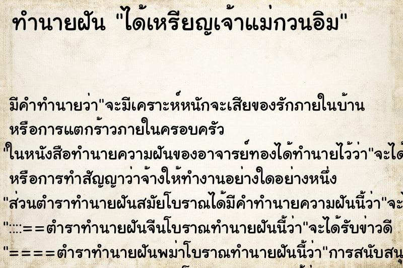 ทำนายฝัน ได้เหรียญเจ้าแม่กวนอิม ตำราโบราณ แม่นที่สุดในโลก