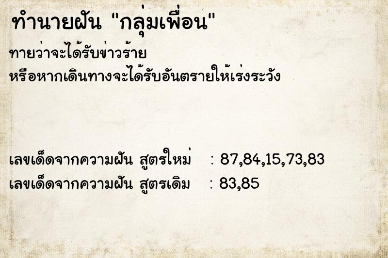 ทำนายฝันกลุ่มเพื่อน ทำนายฝันทำนายฝันกลุ่มเพื่อน