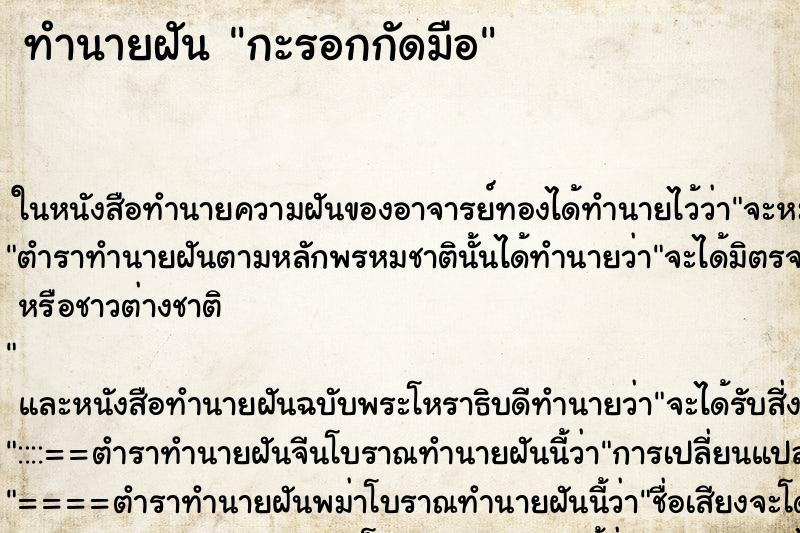 ทำนายฝัน กะรอกกัดมือ ทำนายฝัน กะรอกกัดมือ