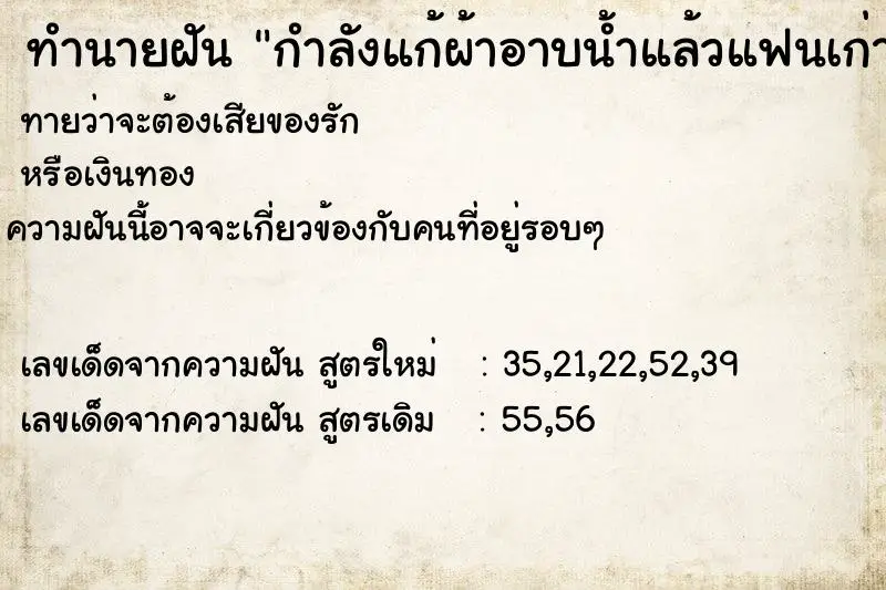 ทำนายฝัน กำลังแก้ผ้าอาบน้ำแล้วแฟนเก่าโผล่มาทัก ทำนายฝัน กำลังแก้ผ้าอาบน้ำแล้วแฟนเก่าโผล่มาทัก