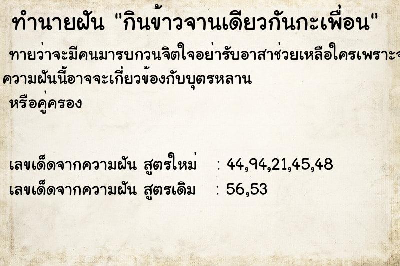 ทำนายฝันกินข้าวจานเดียวกันกะเพื่อน ทำนายฝันทำนายฝันกินข้าวจานเดียวกันกะเพื่อน