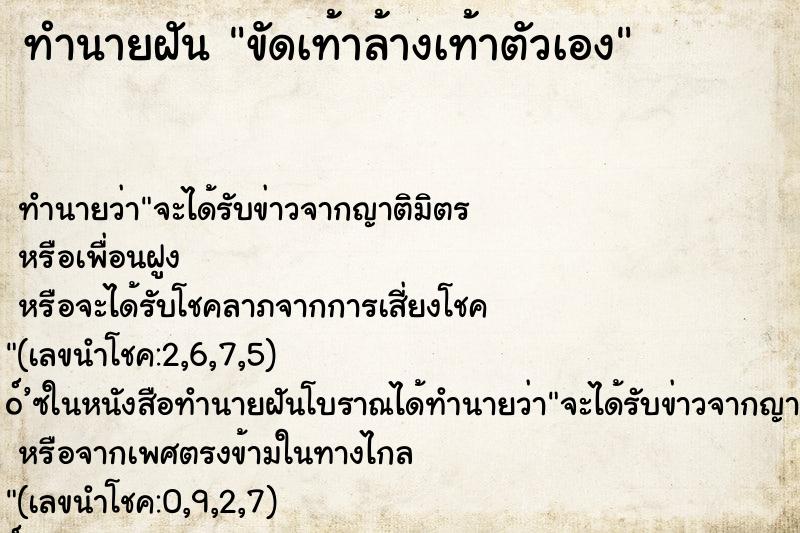 ทำนายฝัน ขัดเท้าล้างเท้าตัวเอง ทำนายฝัน ขัดเท้าล้างเท้าตัวเอง