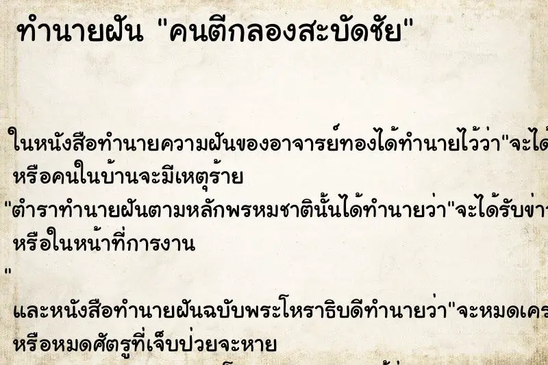 ทำนายฝัน คนตีกลองสะบัดชัย ตำราโบราณ แม่นที่สุดในโลก