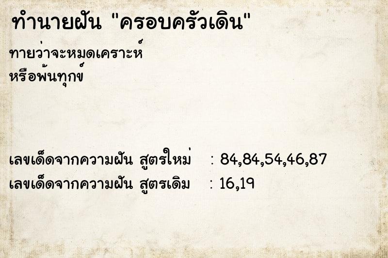 ทำนายฝันครอบครัวเดิน ทำนายฝันทำนายฝันครอบครัวเดิน