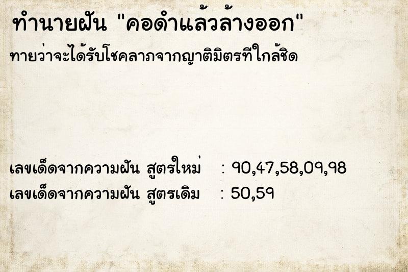 ทำนายฝันคอดำแล้วล้างออก ทำนายฝันทำนายฝันคอดำแล้วล้างออก