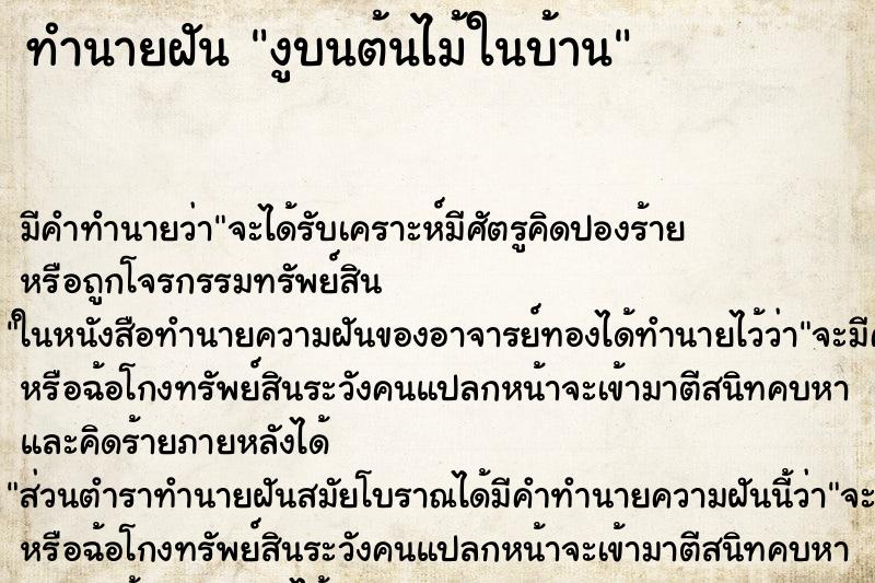 ทำนายฝันงูบนต้นไม้ในบ้าน ทำนายฝันทำนายฝันงูบนต้นไม้ในบ้าน
