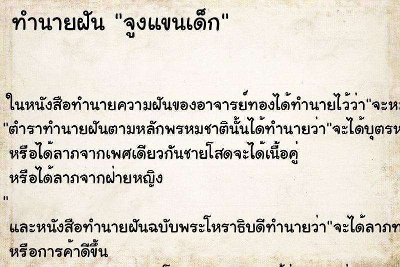 ทำนายฝันทำนายฝันจูงแขนเด็ก