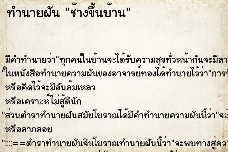 ทำนายฝัน ช้างขึ้นบ้าน ตำราโบราณ แม่นที่สุดในโลก