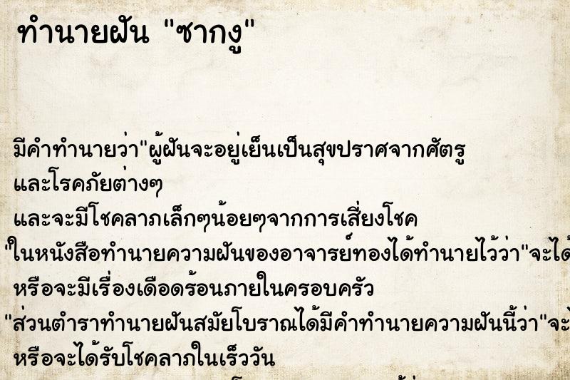 ทำนายฝัน ซากงู