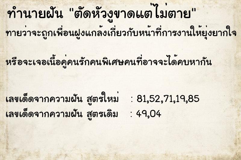 ทำนายฝันตัดหัวงูขาดแต่ไม่ตาย ทำนายฝันทำนายฝันตัดหัวงูขาดแต่ไม่ตาย