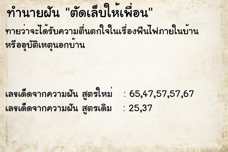 ทำนายฝันทำนายฝันตัดเล็บให้เพื่อน
